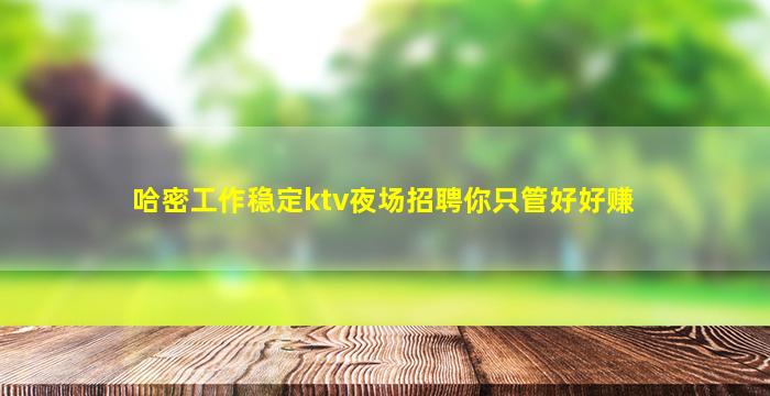 承德夜场招聘